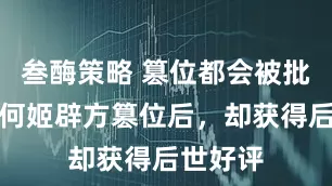 叁酶策略 篡位都会被批评，为何姬辟方篡位后，却获得后世好评